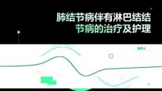 肺结节病伴有淋巴结结节病的治疗及护理