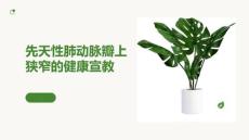 先天性肺动脉瓣上狭窄的健康宣教