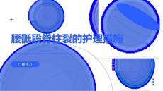 腰骶段脊柱裂的护理措施