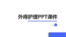 外痔护理PPT课件