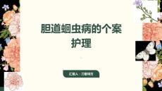 胆道蛔虫病的个案护理