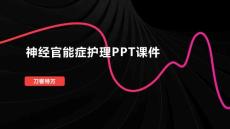 神经官能症护理PPT课件