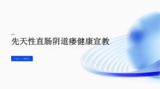 先天性直肠阴道瘘健康宣教