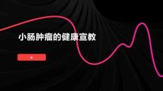 小肠肿瘤的健康宣教
