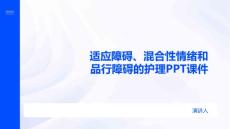 适应障碍、混合性情绪和品行障碍的护理PPT课件