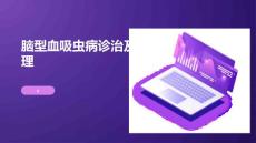 脑型血吸虫病诊治及护理