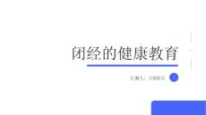 闭经的健康教育