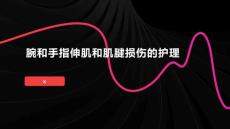 腕和手指伸肌和肌腱损伤的护理