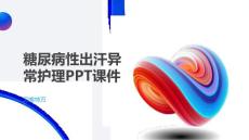 糖尿病性出汗异常护理PPT课件