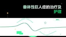 垂体性巨人症的治疗及护理