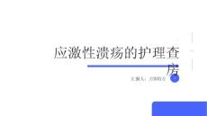 应激性溃疡的护理查房