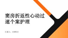 窦房折返性心动过速个案护理