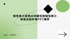 慢性肾小球肾炎伴膜性增殖性肾小球肾炎的护理PPT课件