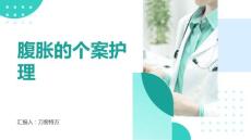 腹胀的个案护理