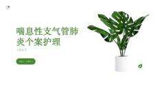 喘息性支气管肺炎个案护理