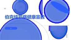 伯克结节病健康宣教