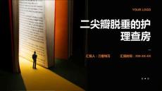 二尖瓣脱垂的护理查房