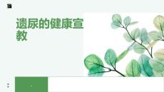 遗尿的健康宣教
