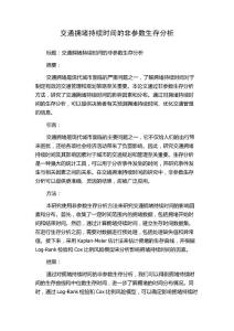 交通拥堵持续时间的非参数生存分析
