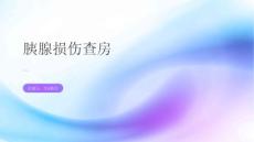 胰腺损伤查房