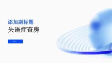 失语症查房