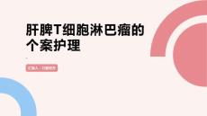 肝脾T细胞淋巴瘤的个案护理