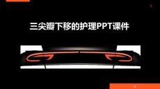 三尖瓣下移的护理PPT课件