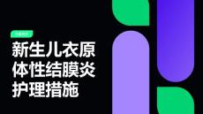 新生儿衣原体性结膜炎护理措施