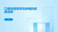 口咽连接部恶性肿瘤的健康宣教