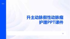升主动脉假性动脉瘤护理PPT课件