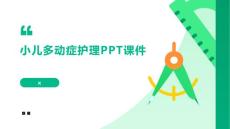 小儿多动症护理PPT课件