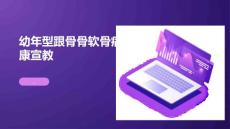 幼年型跟骨骨软骨病健康宣教