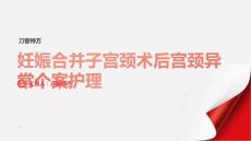 妊娠合并子宫颈术后宫颈异常个案护理