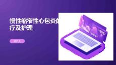 慢性缩窄性心包炎的治疗及护理