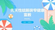 先天性结肠狭窄健康宣教