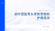 幼年型肱骨头骨软骨病的护理查房
