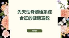 先天性脊髓栓系综合征的健康宣教