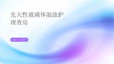 先天性玻璃体混浊护理查房