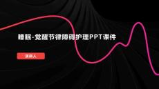 睡眠-觉醒节律障碍护理PPT课件