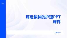 耳后脓肿的护理PPT课件
