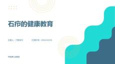 石疖的健康教育