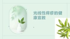光线性痒疹的健康宣教