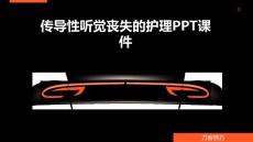 传导性听觉丧失的护理PPT课件