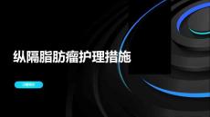 纵隔脂肪瘤护理措施