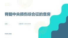 脊髓中央损伤综合征的查房