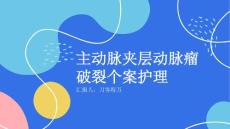 主动脉夹层动脉瘤破裂个案护理