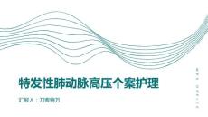 特发性肺动脉高压个案护理