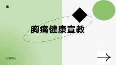 胸痛健康宣教