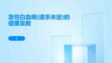 急性白血病
