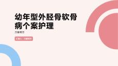 幼年型外胫骨软骨病个案护理